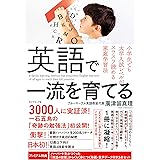 英語で一流を育てる――小学生でも大学入試レベルがスラスラ読める家庭学習法