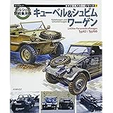ポルシェの野戦乗用車 キューベル&シュビムワーゲン (メディアパルムック)