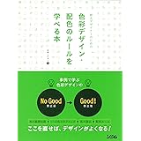 新人デザイナーのための色彩デザイン・配色のルールを学べる本