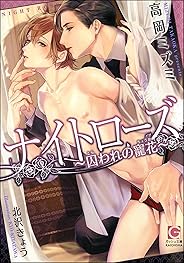 ナイトローズ ～囚われの寵花～ (ガッシュ文庫)