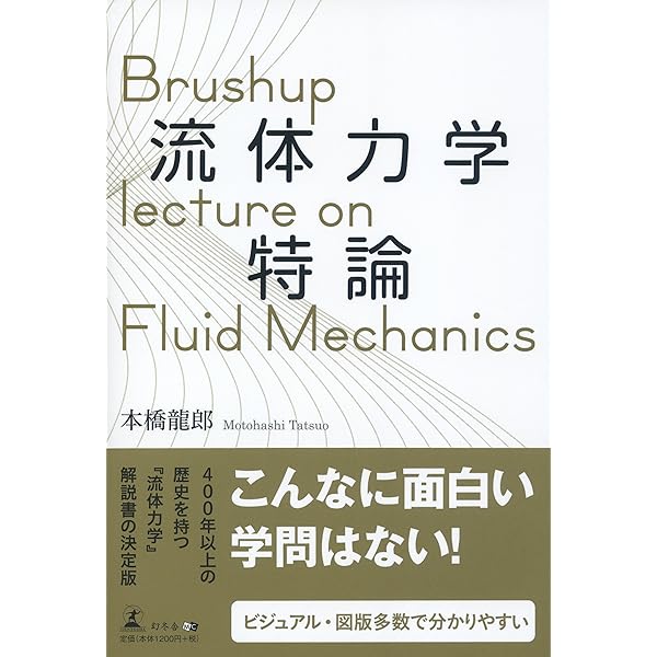 流体力学 Amazon.co.jp: 流体力学特論 : 本橋 龍郎: 本