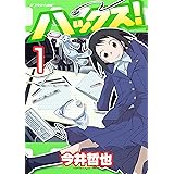 ハックス！（１） (アフタヌーンコミックス)