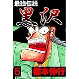 最強伝説　黒沢　５