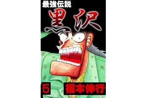 最強伝説　黒沢　５