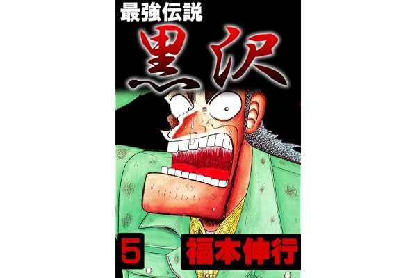 最強伝説　黒沢　５