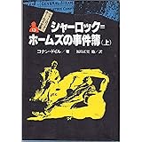 シャーロック=ホームズの事件簿 上 シャーロック=ホームズ全集 (13)