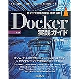 Docker実践ガイド 第2版 impress top gearシリーズ