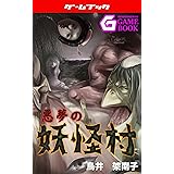 悪夢の妖怪村 悪夢シリーズ (幻想迷宮ゲームブック)