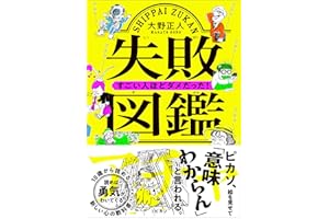 失敗図鑑　すごい人ほどダメだった！