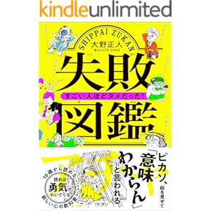 失敗図鑑 すごい人ほどダメだった!