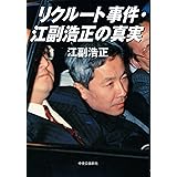 リクルート事件・江副浩正の真実