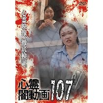 Amazon.co.jp: 心霊闇動画107 [DVD] : オムニバス, 佐々木良夫: DVD