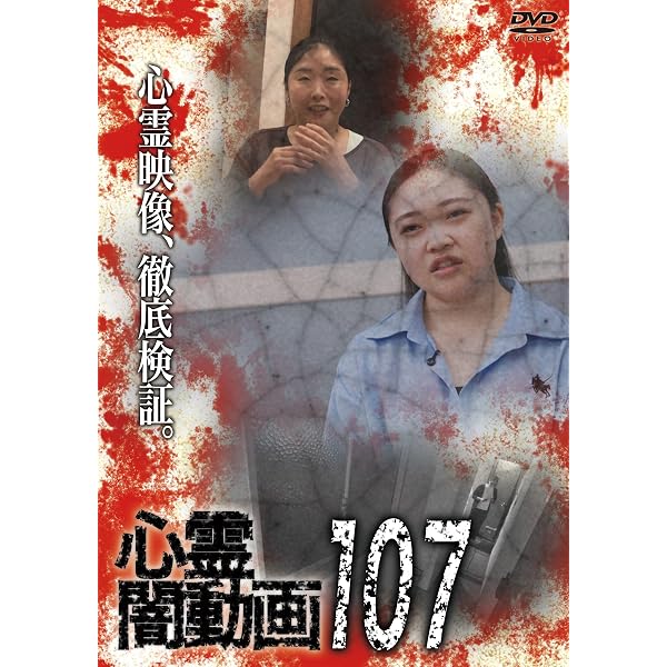 Amazon.co.jp: 心霊闇動画109 [DVD] : オムニバス, 佐々木良夫: DVD
