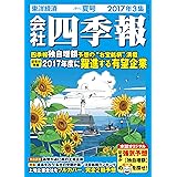 会社四季報 2017年 3集夏号 [雑誌]