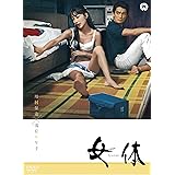 女体 [DVD]