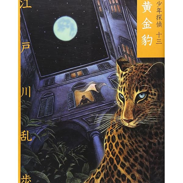 宇宙怪人 (少年探偵・江戸川乱歩 9) | 江戸川 乱歩, 藤田 新策 |本 