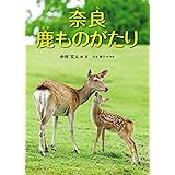 奈良 鹿ものがたり (はじめてのノンフィクションシリーズ)