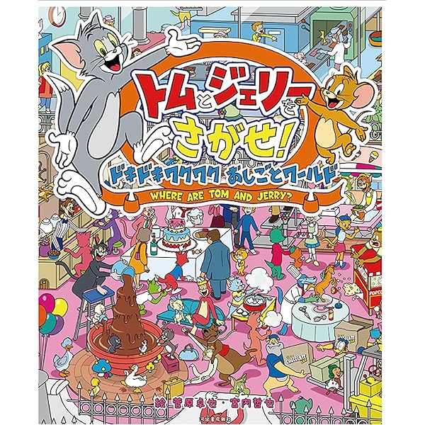 Amazon.co.jp: トムとジェリーをさがせ! まほう! にんぽう! ミラクル