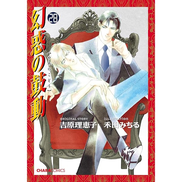 Amazon.co.jp: 幻惑の鼓動(31) (Charaコミックス) eBook : 吉原理恵子
