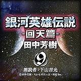 銀河英雄伝説〈9〉回天篇 (創元SF文庫) (創元SF文庫 た 1-9)