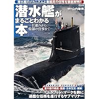 潜水艦がまるごとわかる本~仕組みから幹部の仕事まで~ (メディアックスMOOK)
