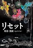 リセット (双葉文庫)