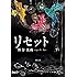 リセット (双葉文庫)