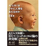 AIとBIはいかに人間を変えるのか (NewsPicks Book)