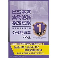 【セット商品】ビジネス実務法務検定試験1級公式テキスト公式問題集2024年度版 ビジネス実務法務検定試験Ⓡ1級公式問題集〈2024年度版〉 | 東京