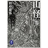 ヤマケイ文庫 山怪参 山人が語る不思議な話