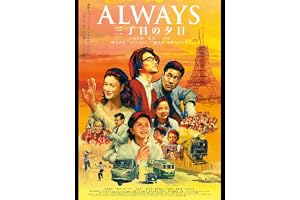 ALWAYS 三丁目の夕日