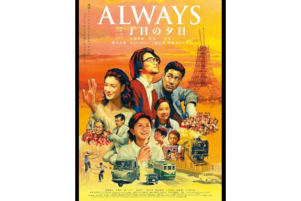 ALWAYS 三丁目の夕日