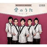 うたごえ喫茶アルバム ~愛のうた~