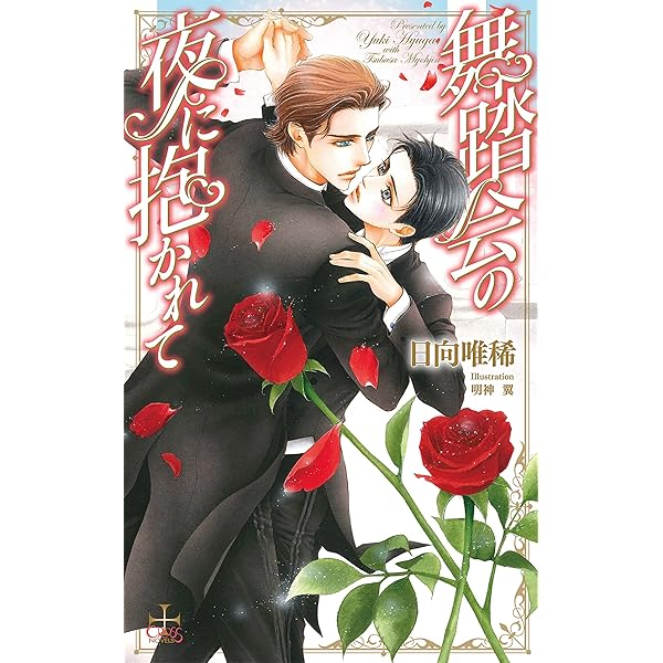 舞踏会の夜に抱かれて Amazon Co Jp限定特別版 イラスト付き ビロードの夜に抱かれて Cross Novels 日向唯稀 明神翼 ボーイズラブノベルス Kindleストア Amazon