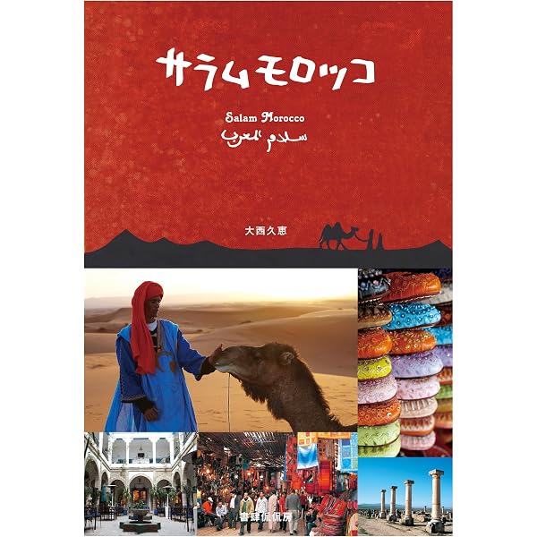 旅の指さし会話帳47 モロッコ(モロッコ〈アラビア〉語) (旅の指さし