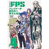 マヌケなFPSプレイヤーが異世界へ落ちた場合 (4) (角川コミックス・エース)