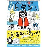 みゃーこ湯のトタンくん