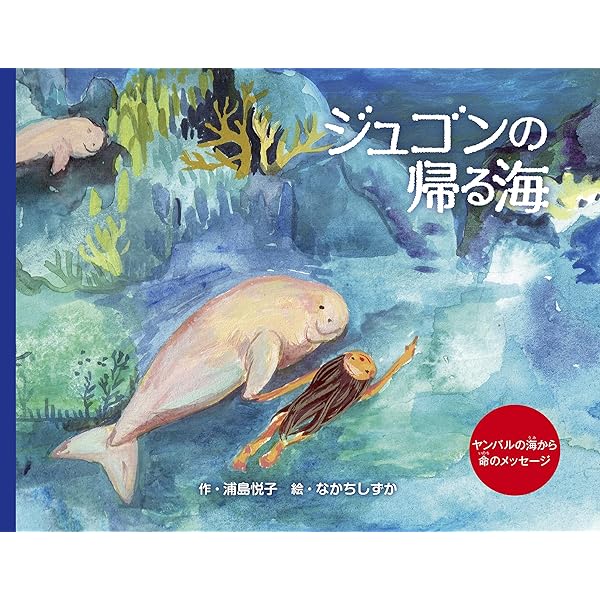 ジュゴンとマナティー : 海牛類の生態と保全 ジュゴンとマナティー: 海牛類の生態と保全 | ヘレン・マーシュ