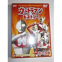 ウルトラマンシリーズ誕生40周年記念DVD ウルトラマン・ヒストリー (赤の章)