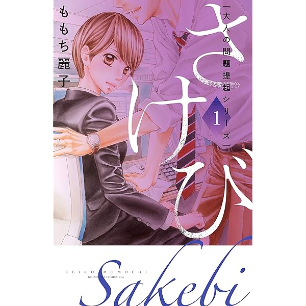 大人の問題提起シリーズ さけび １ ｋｉｓｓコミックス ももち麗子 女性マンガ Kindleストア Amazon