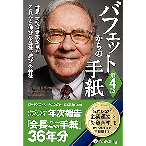 バフェットからの手紙 第4版