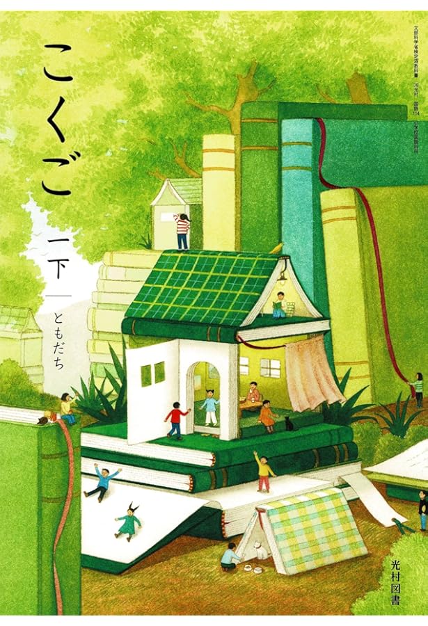 光村図書 令和6年9月新刊 小学教科書 こくご 一下ともだち ［教番