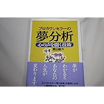 プロカウンセラーの夢分析:心の声を聞く技術 | 東山 紘久 |本
