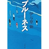 ブルーネス (文春文庫 い 106-1)