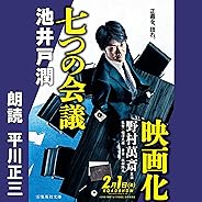 七つの会議