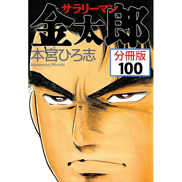 サラリーマン金太郎【分冊版】 99 | 本宮ひろ志 | マンガ