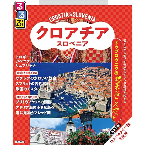 Amazon.co.jp: A34 地球の歩き方 クロアチア スロヴェニア 2024～2025