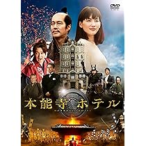 本能寺ホテル スペシャル・エディション('17フジテレビジョン/東宝/ホリプロ… Amazon.co.jp: 本能寺ホテル DVDスタンダード・エディション : 綾瀬