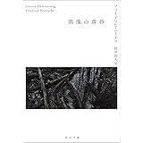 偶像の黄昏 (河出文庫)