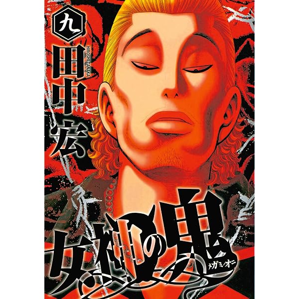 Amazon.co.jp: 女神の鬼（7） (ヤングマガジンコミックス) eBook